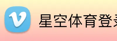 星空体育登录网页版 logo